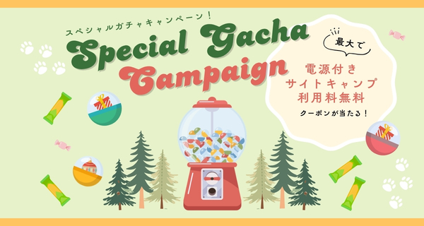スペシャルガチャキャンペーン