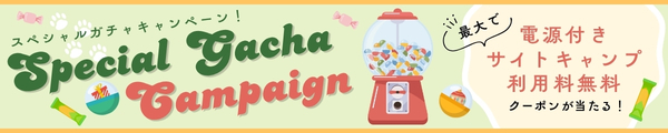 スペシャルガチャキャンペーン